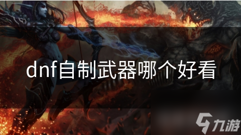 自制武器哪个好看麻将胡了dnf(图1)